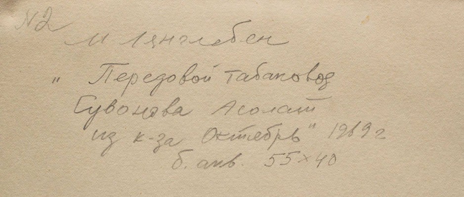 Лянглебен Моисей Вольфович. Передовой табаковод Сувонова Асолат из колхоза «Октябрь»
